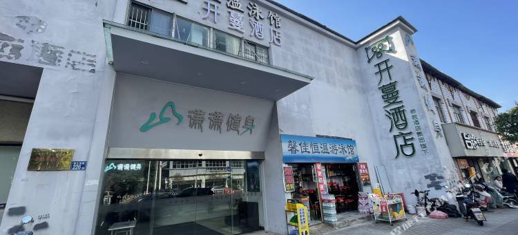 开蔓酒店(武汉首义路地铁站店)图片