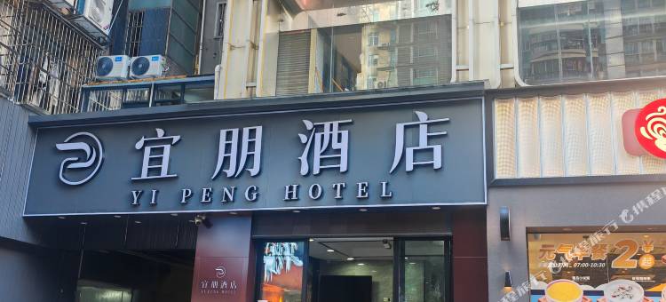 宜朋酒店(广州中山大学附属第一医院东山口地铁站店)图片