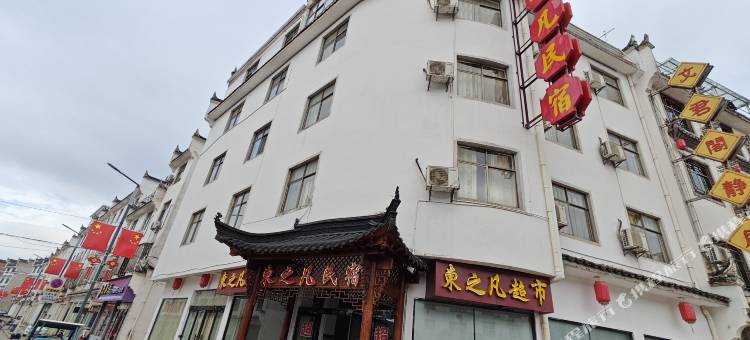 婺源东之凡民宿图片