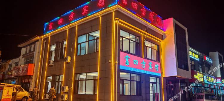 富四方宾馆图片