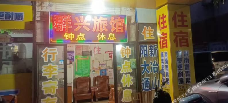 咸宁群兴旅馆图片