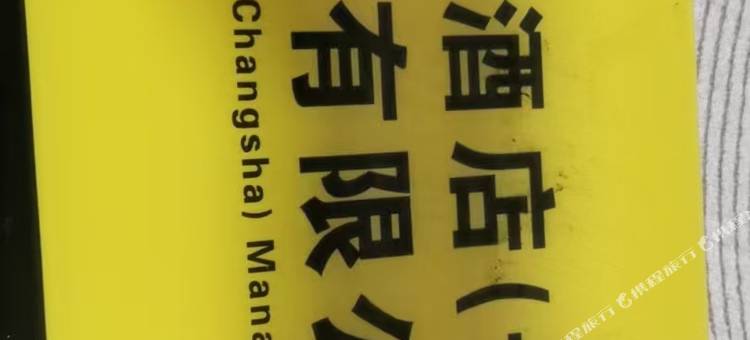 长沙雅宁民宿(湖南省肿瘤医院店)图片