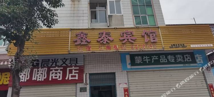 鑫泰宾馆图片