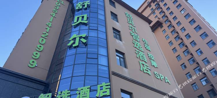 舒贝尔智选酒店图片