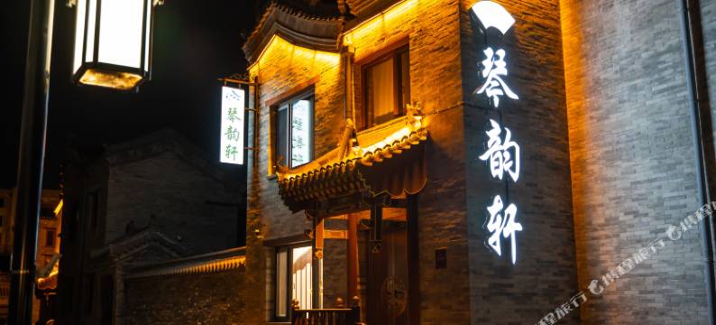 大同琴韵轩民宿图片