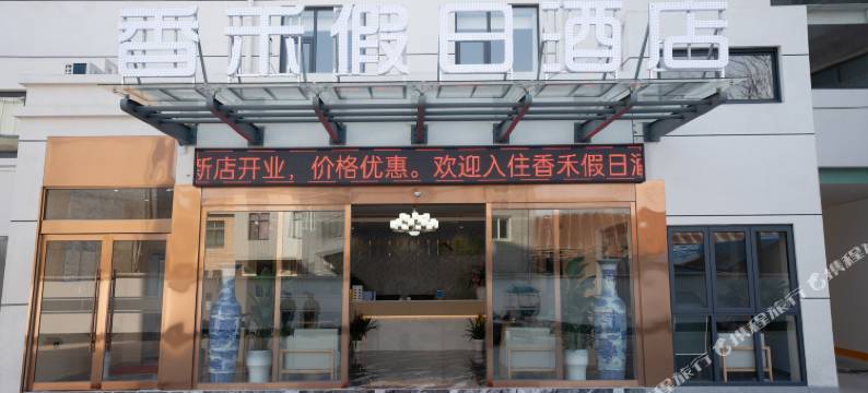 香禾假日酒店图片