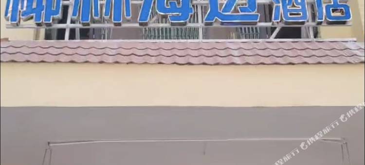 椰林海边酒店(三亚湾椰梦长廊店)图片