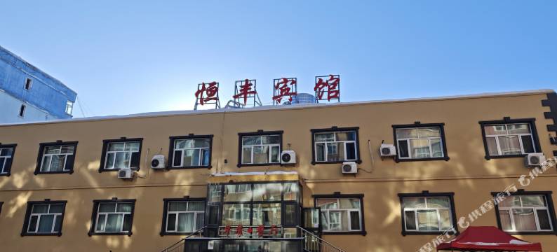 阿勒泰恒丰宾馆图片