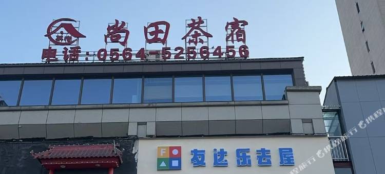 尚田茶宿图片