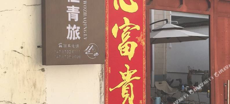 麻窝楂青旅图片