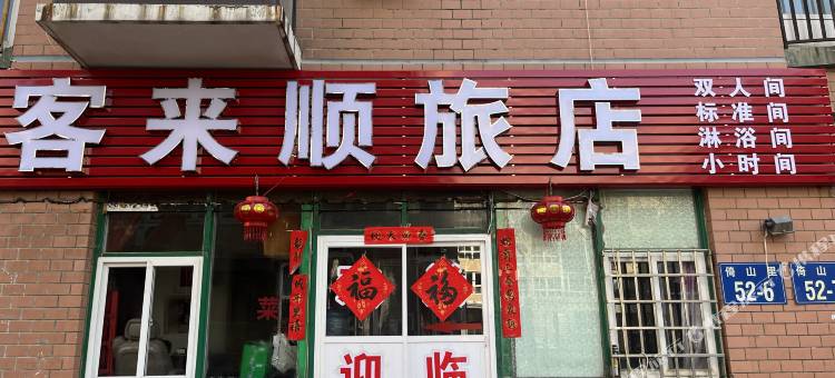大连客来顺旅店图片
