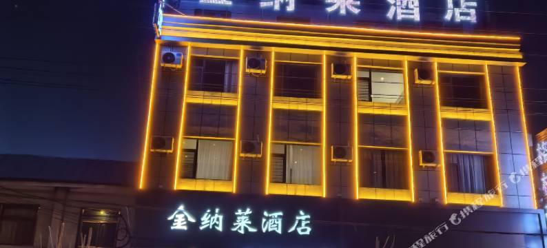 金纳莱酒店(文水县刘胡兰纪念馆店)图片