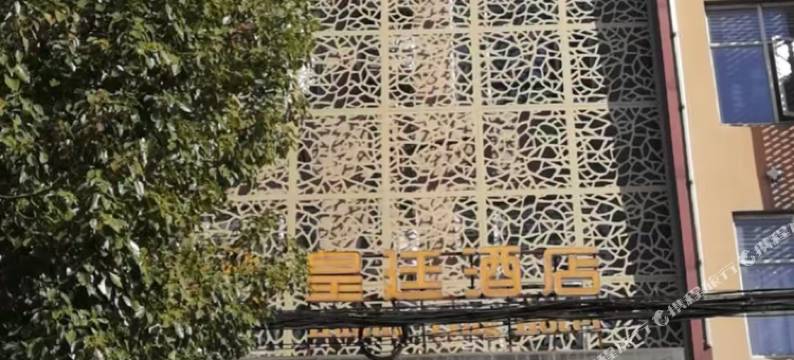 皇廷酒店(应城古城大道店)图片