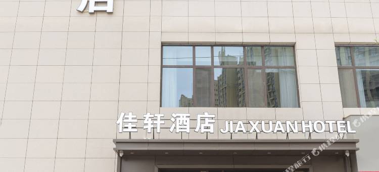 佳轩酒店(省中心医院店)图片