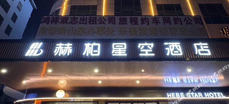 赫柏星空酒店(邵东高铁站店)图片