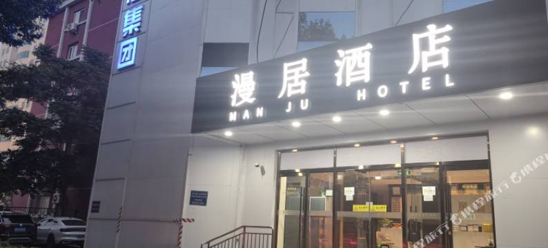 漫居酒店(国展中心三元桥地铁站店)图片