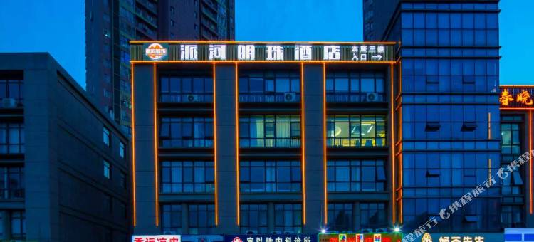 肥西派河明珠酒店(安医一附院南区地铁B口店)图片