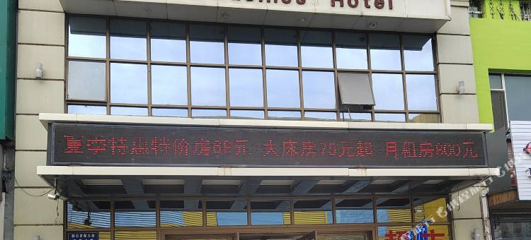 松原舒月商务宾馆图片