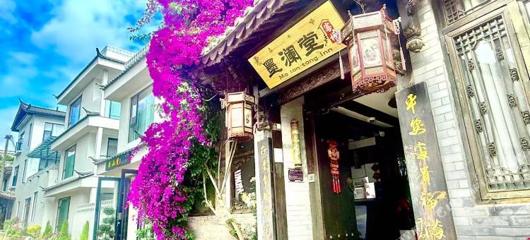 丽江墨澜堂客栈图片