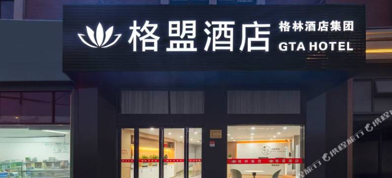 格盟酒店(上海野生动物园店)图片