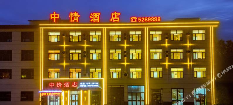 中情酒店图片