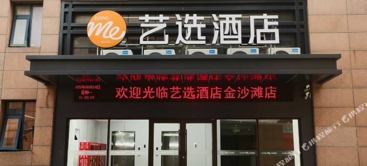 艺选酒店(烟台金沙滩长江路店)图片