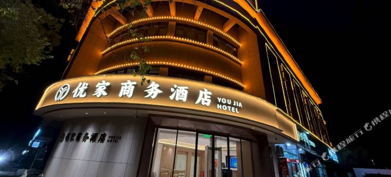 托克逊优家商务酒店图片