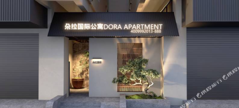 深圳朵拉国际公寓(光明田寮新村店)图片