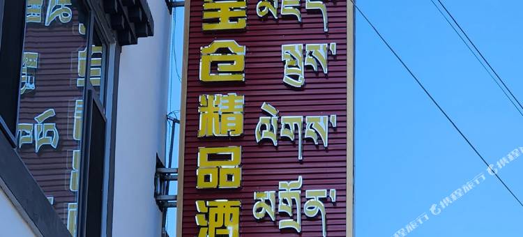 那木塞宝仓精品酒店图片