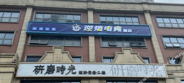 逆熵电竞酒店(武汉汉阳万达广场店)图片