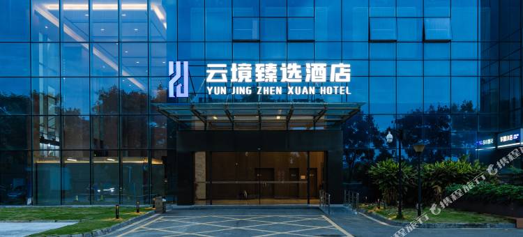 成都云境臻选酒店(东盟中心店)图片