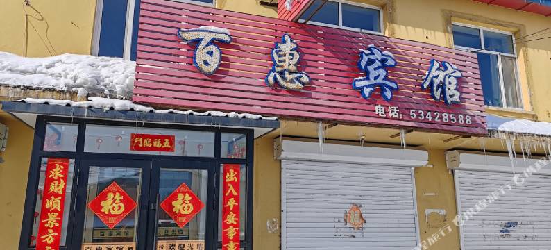 亚布力百惠宾馆图片