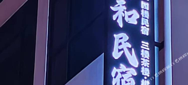 江安祥和民宿图片