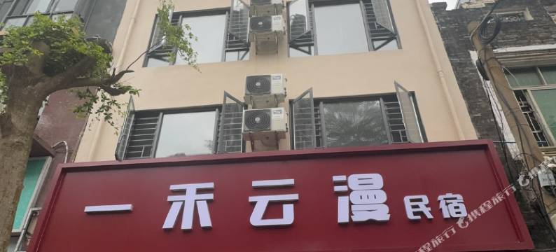 一禾云漫民宿(博鳌海的故事店)图片