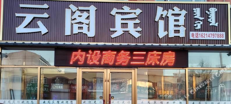 正镶白旗云阁宾馆图片
