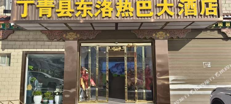 丁青县东洛热巴大酒店图片