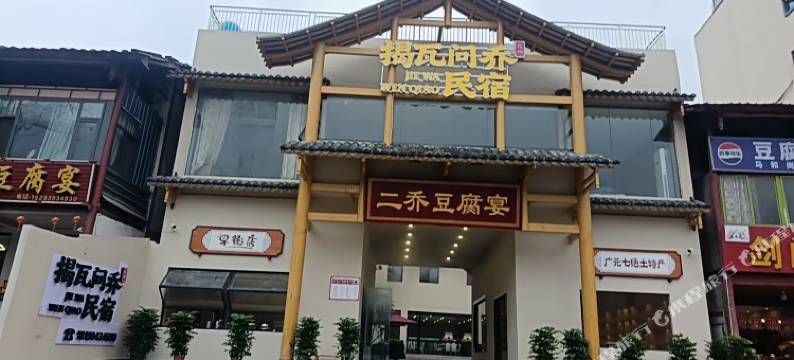 剑阁揭瓦问乔民宿图片