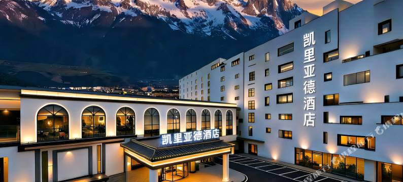 Kyriad凯里亚德酒店(丽江古城大水车店)图片