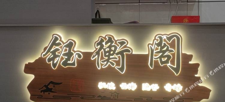 钰衡阁酒店图片