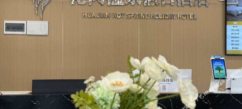 大方花间温泉假日酒店图片