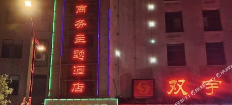 双宇商务主题酒店(开封鼓楼店)图片