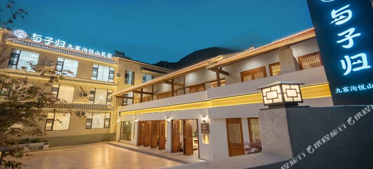 与子归·悦山民宿(九寨沟县城店)图片