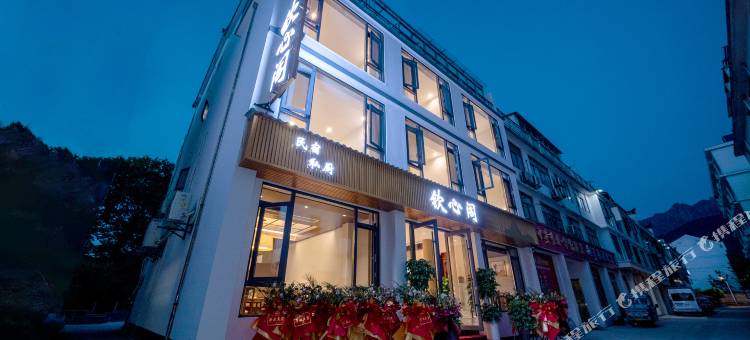 九华山钦心阁民宿(九华山风景区游客服务中心店)图片
