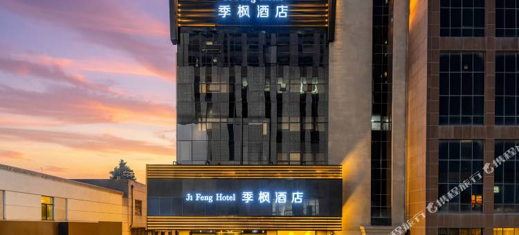 季枫酒店(鞍山火车站万象汇店)图片