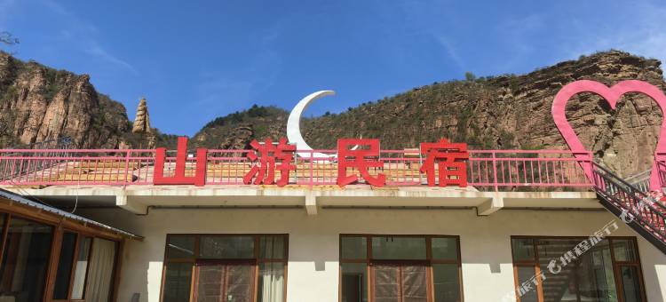 山游民宿(武安京娘湖店)图片