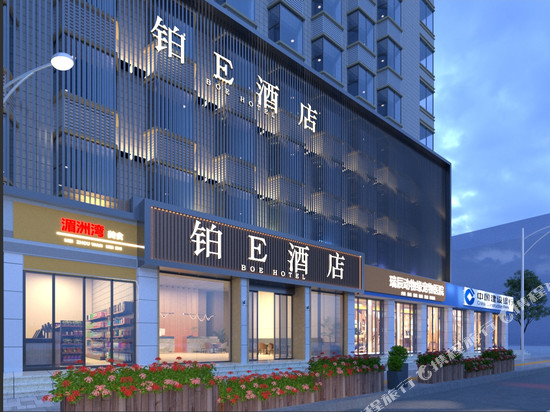 铂E酒店(福州三坊七巷西湖公园店)