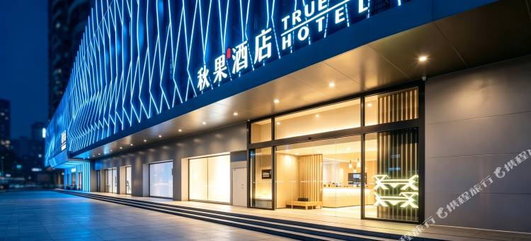 秋果酒店(深圳会展中心岗厦地铁站店)图片