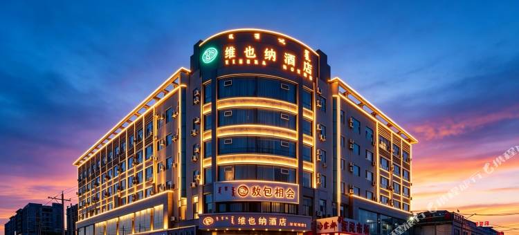 维也纳酒店(呼和浩特火车站公主府地铁站店)图片