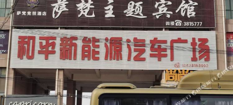 武陟萨梵主题宾馆图片