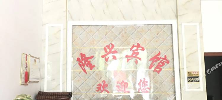 祁阳隆兴宾馆(祁阳北站店)图片